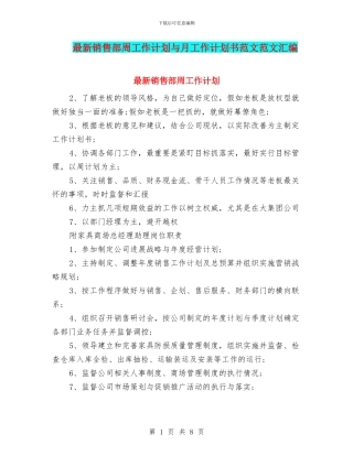 最新销售部周工作计划与月工作计划书范文范文汇编