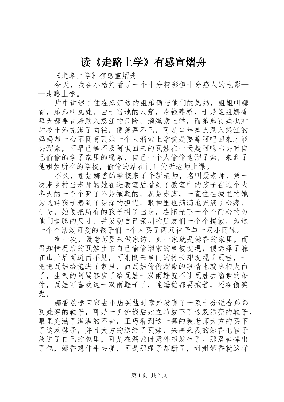 读《走路上学》有感宣熠舟_第1页