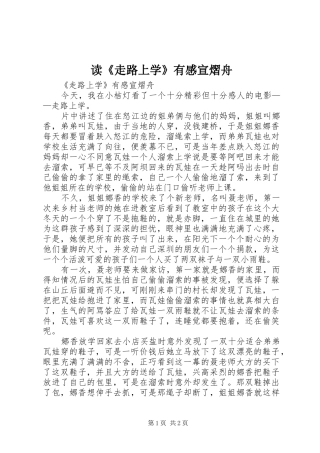 读《走路上学》有感宣熠舟