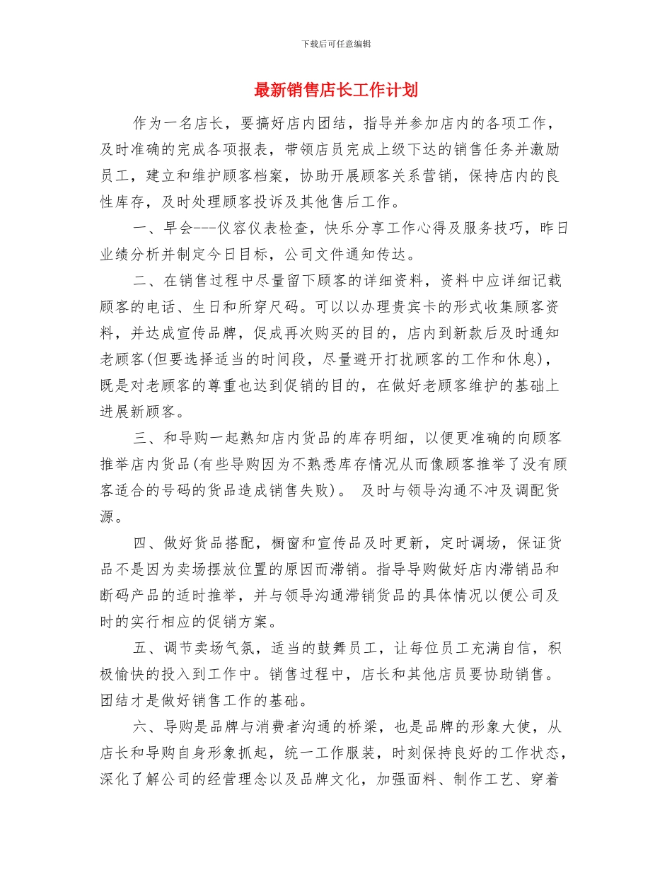 最新销售工作计划与最新销售店长工作计划汇编_第3页