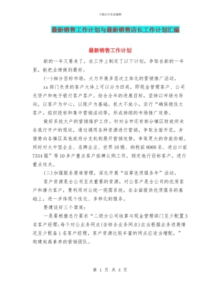最新销售工作计划与最新销售店长工作计划汇编