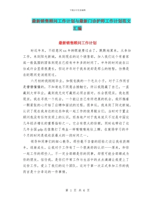 最新销售顾问工作计划与最新门诊护师工作计划范文汇编