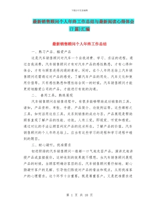 最新销售顾问个人年终工作总结与最新阅读心得体会汇编