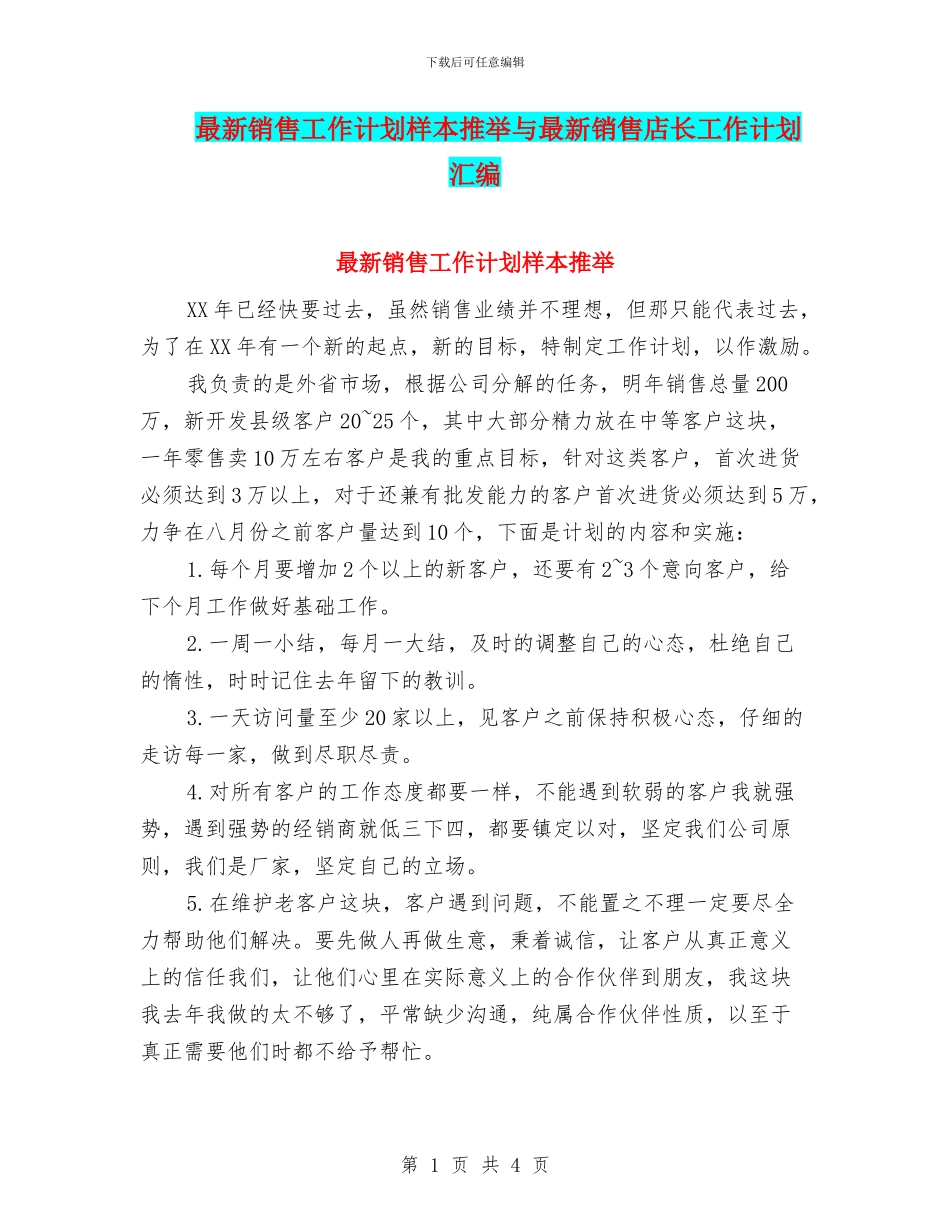 最新销售工作计划样本推荐与最新销售店长工作计划汇编_第1页