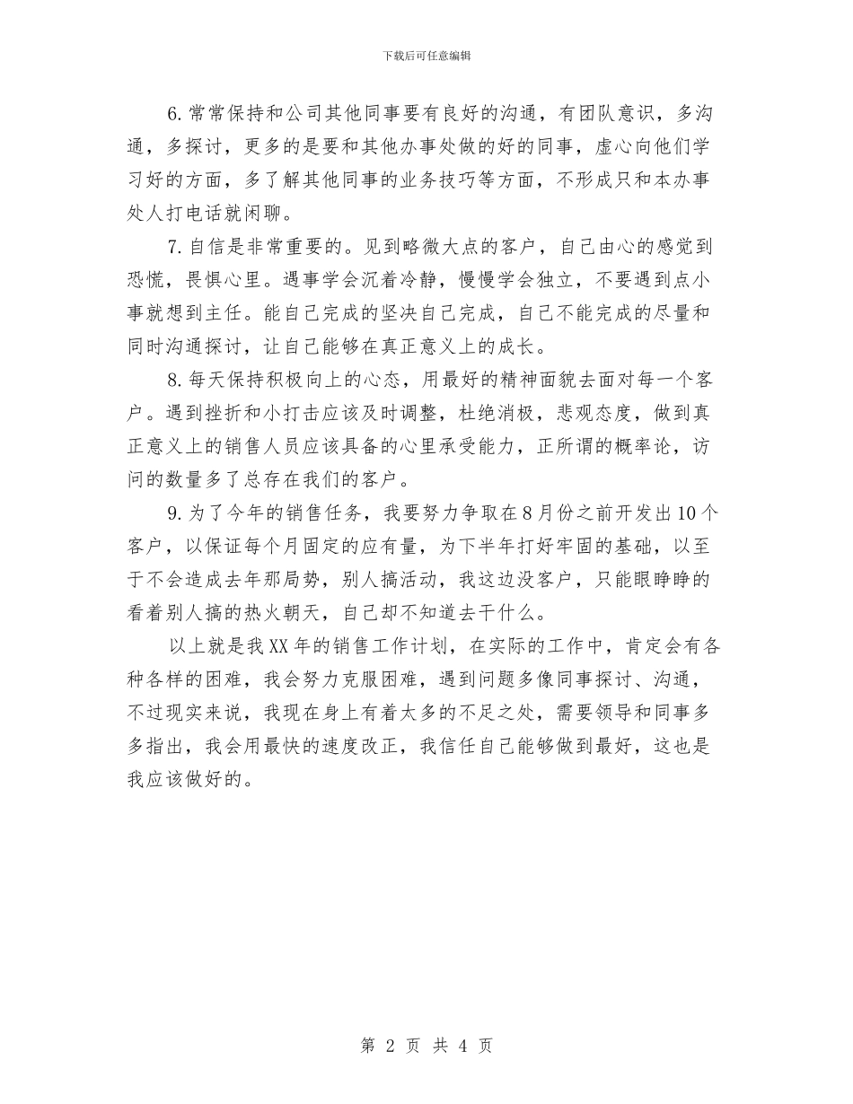 最新销售工作计划样本推荐与最新销售店长工作计划汇编_第2页