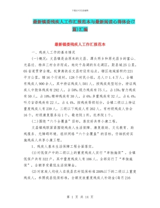 最新镇委残疾人工作汇报范本与最新阅读心得体会汇编