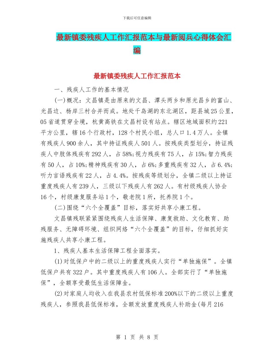 最新镇委残疾人工作汇报范本与最新阅兵心得体会汇编_第1页