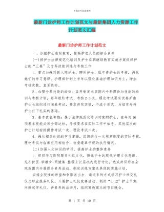 最新门诊护师工作计划范文与最新集团人力资源工作计划范文汇编