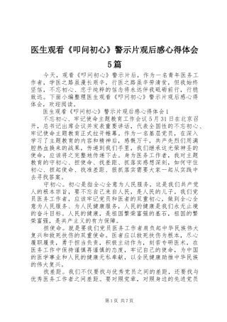 医生观看《叩问初心》警示片观后感心得体会5篇
