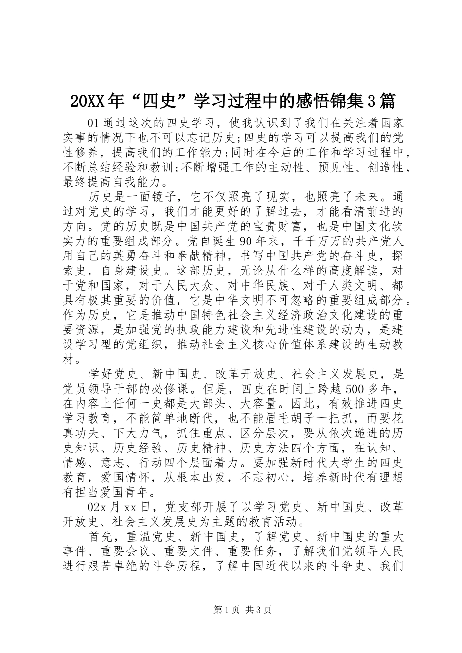 20XX年“四史”学习过程中的感悟锦集3篇_第1页