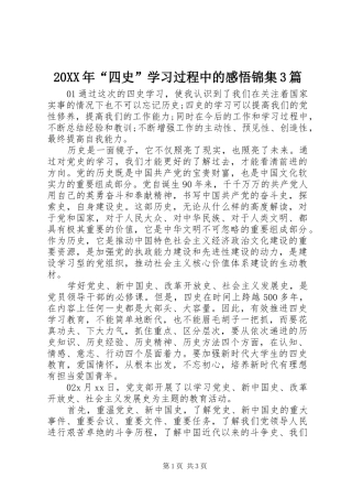 20XX年“四史”学习过程中的感悟锦集3篇
