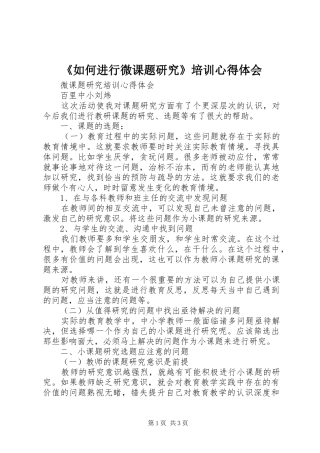 《如何进行微课题研究》培训心得体会