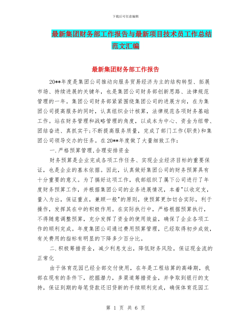 最新集团财务部工作报告与最新项目技术员工作总结范文汇编_第1页
