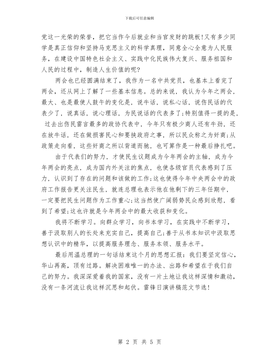 最新雷锋日演讲稿范文2024：学雷锋演讲稿与最新青春励志演讲稿2024字汇编_第2页