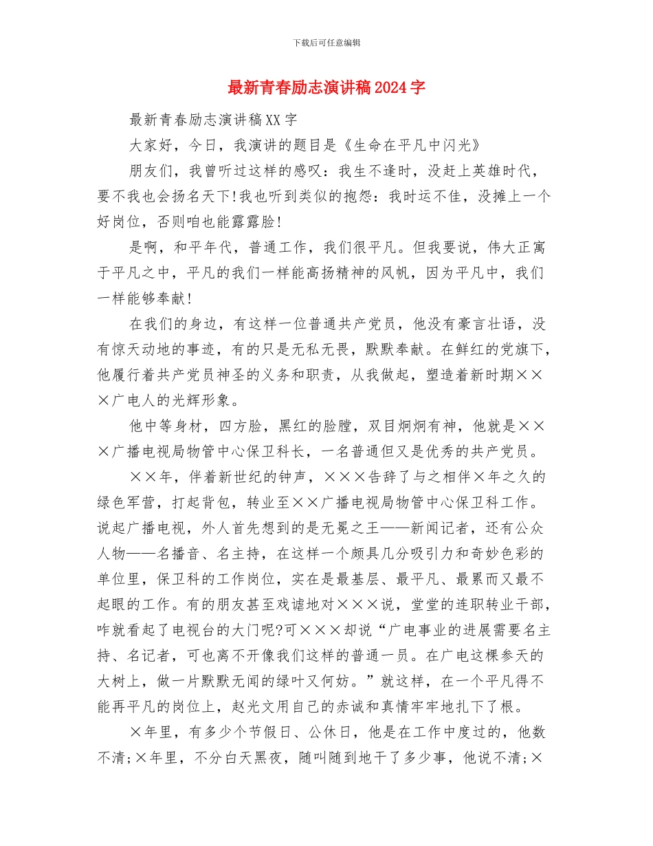 最新雷锋日演讲稿范文2024：学雷锋演讲稿与最新青春励志演讲稿2024字汇编_第3页