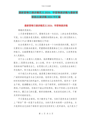 最新雷锋日演讲稿范文2024：学雷锋演讲稿与最新青春励志演讲稿2024字汇编