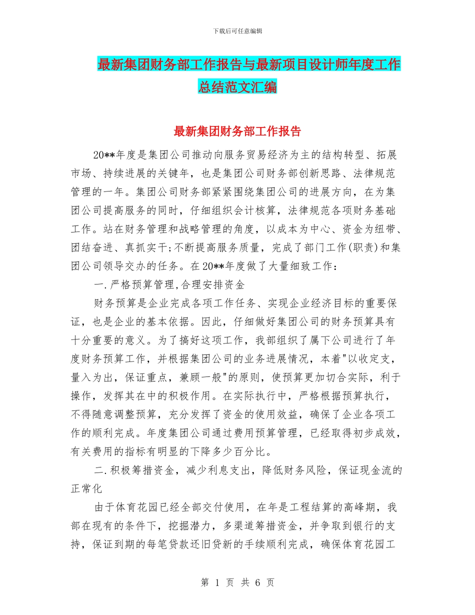 最新集团财务部工作报告与最新项目设计师年度工作总结范文汇编_第1页