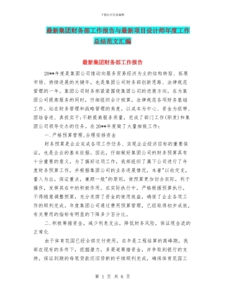 最新集团财务部工作报告与最新项目设计师年度工作总结范文汇编