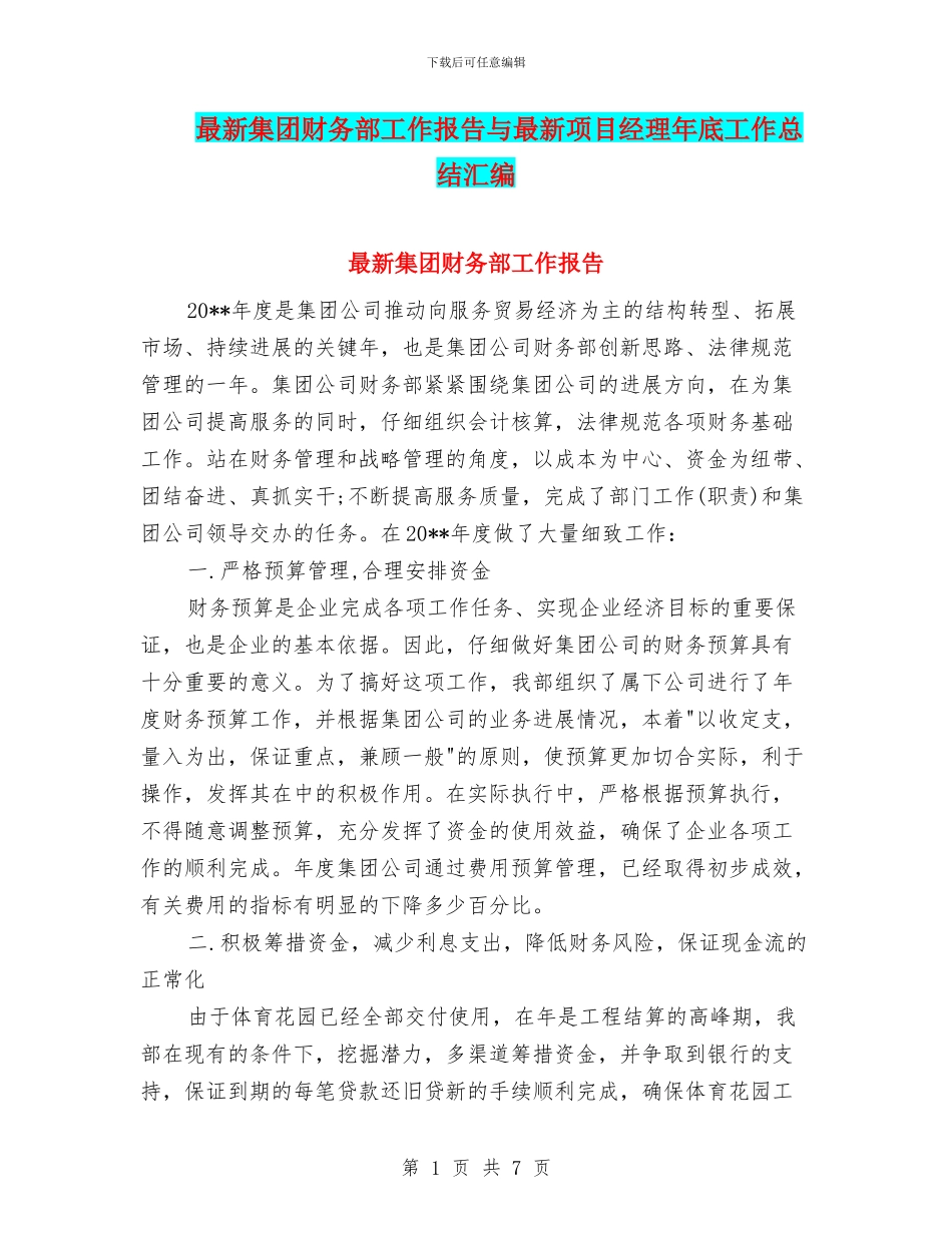 最新集团财务部工作报告与最新项目经理年底工作总结汇编_第1页