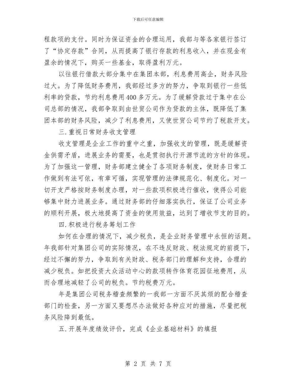 最新集团财务部工作报告与最新项目经理年底工作总结汇编_第2页