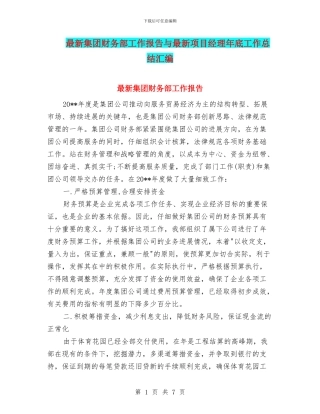 最新集团财务部工作报告与最新项目经理年底工作总结汇编