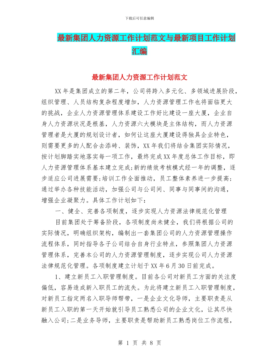 最新集团人力资源工作计划范文与最新项目工作计划汇编_第1页