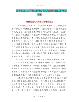 最新集团人力资源工作计划范文与最新项目工作计划汇编