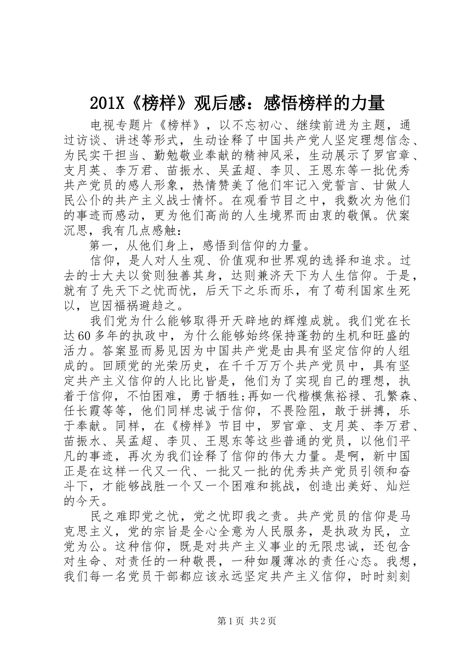 201X《榜样》观后感：感悟榜样的力量_第1页