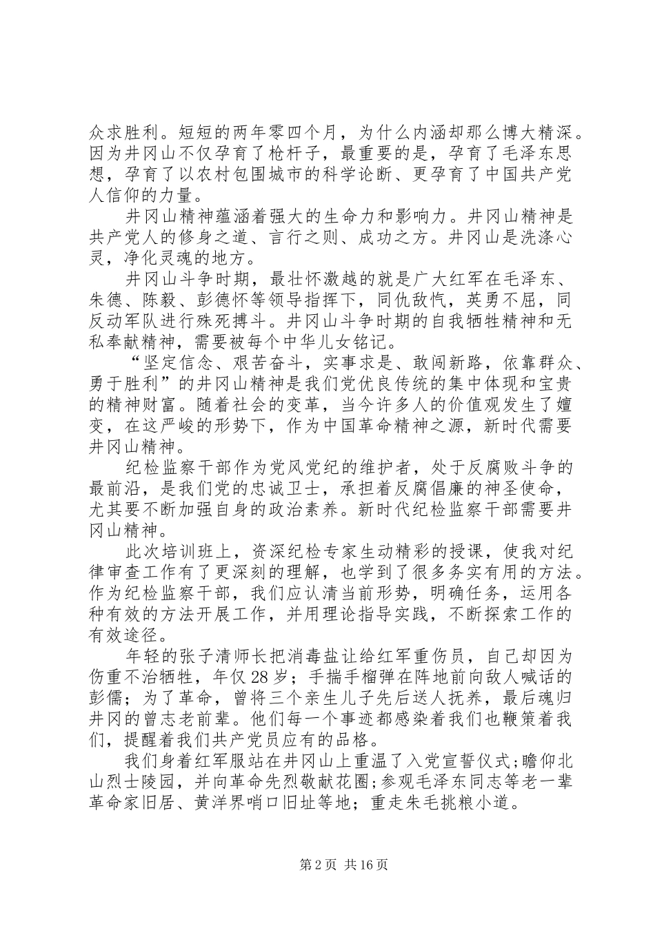 井冈山参观学习心得体会（7篇）_第2页