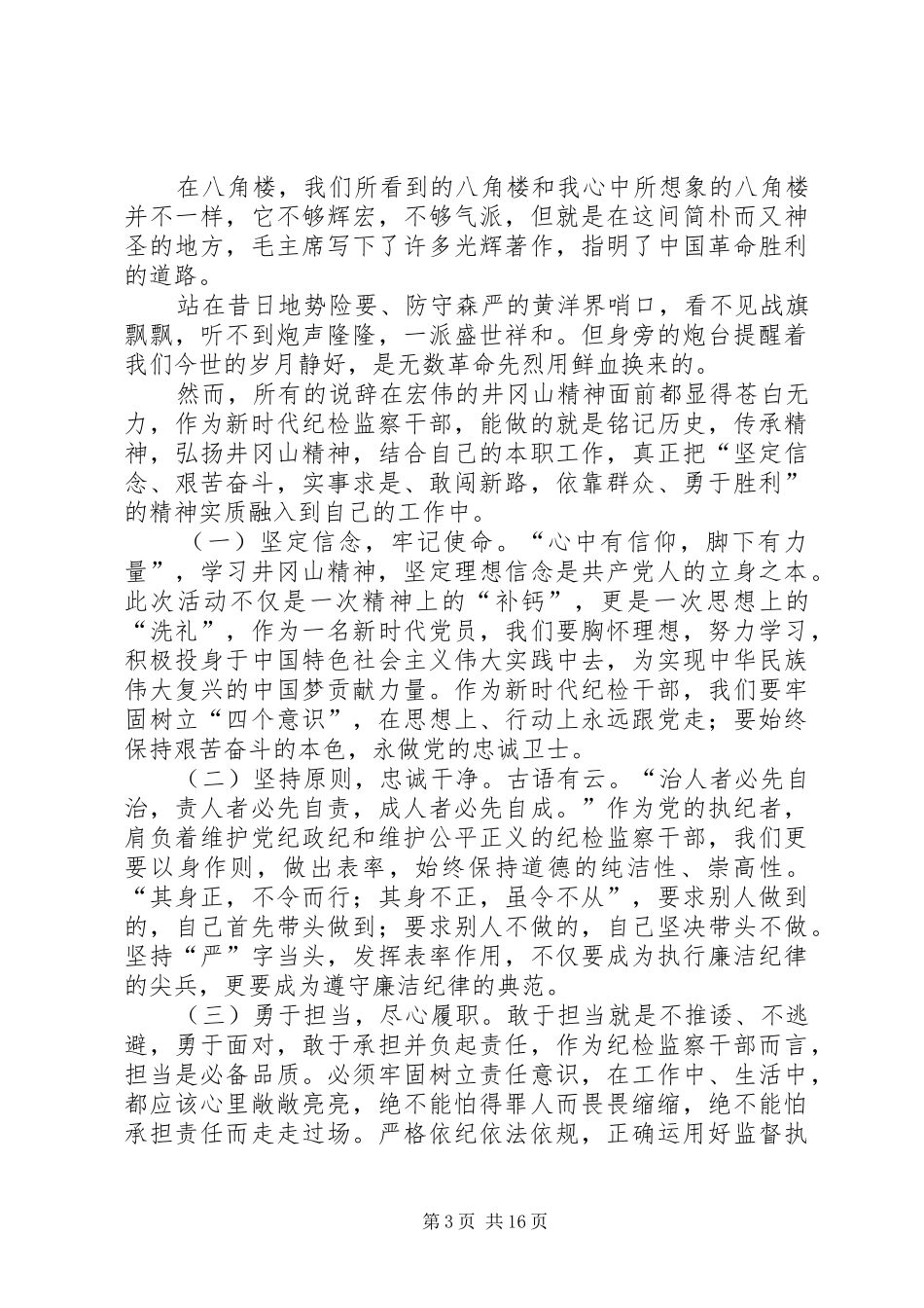 井冈山参观学习心得体会（7篇）_第3页