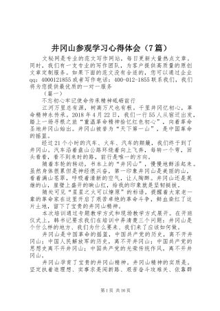 井冈山参观学习心得体会（7篇）