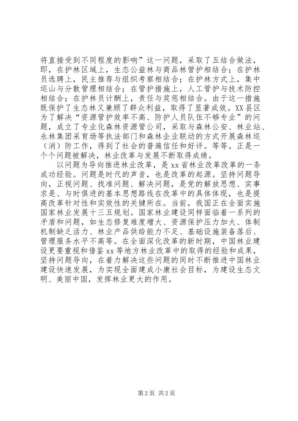 林业考察心得体会_第2页