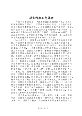 林业考察心得体会