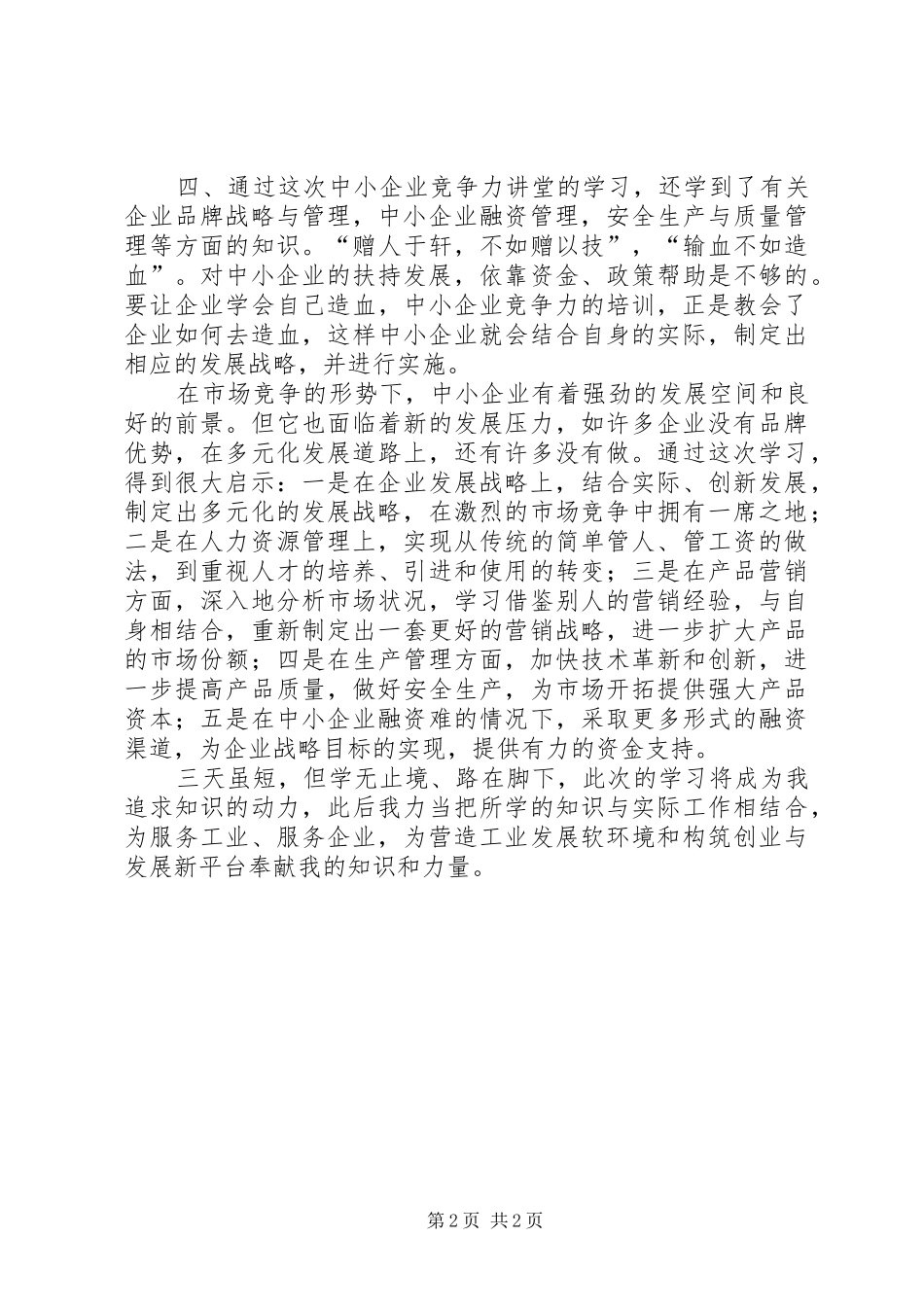 中小企业竞争力讲堂学习心得体会_第2页