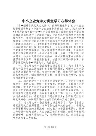 中小企业竞争力讲堂学习心得体会