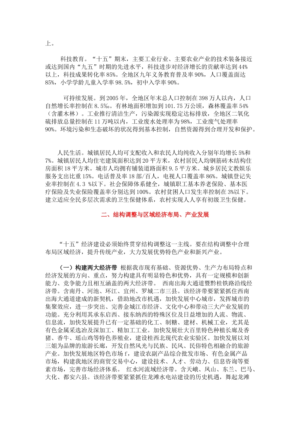 河池市国民经济和社会发展第十个五年规划纲要_第3页