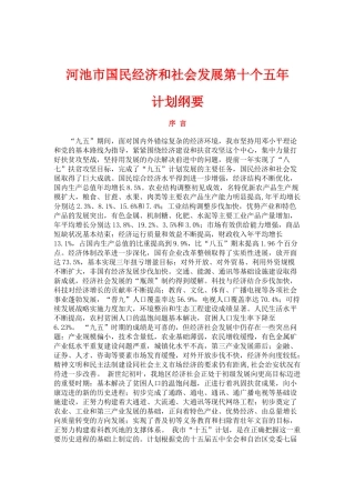 河池市国民经济和社会发展第十个五年规划纲要