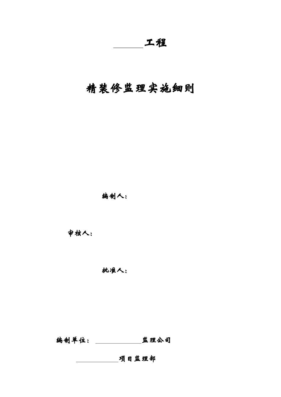 精装修工程监理细则培训资料_第1页