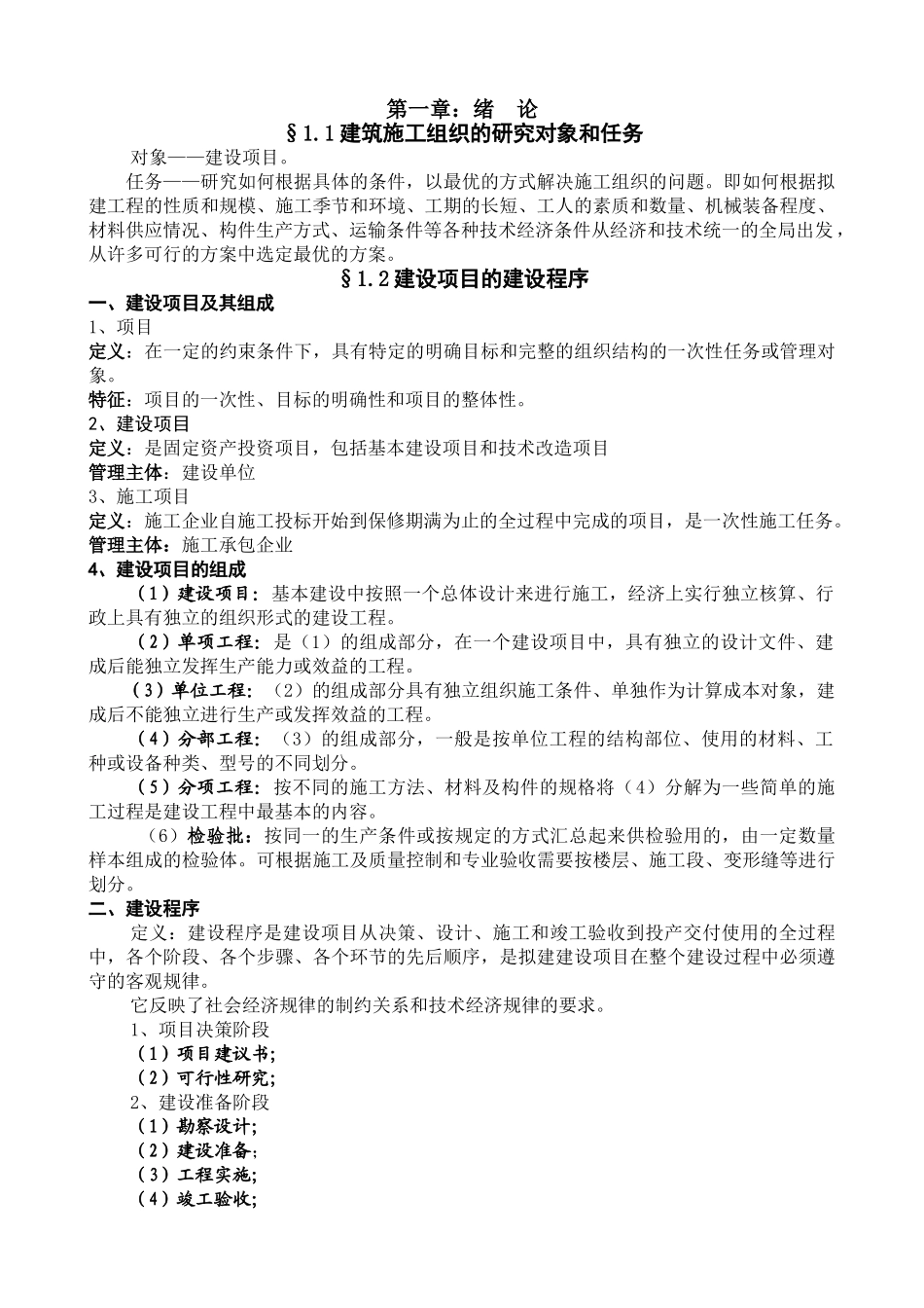 《建筑施工组织》教案(DOC84页)_第2页