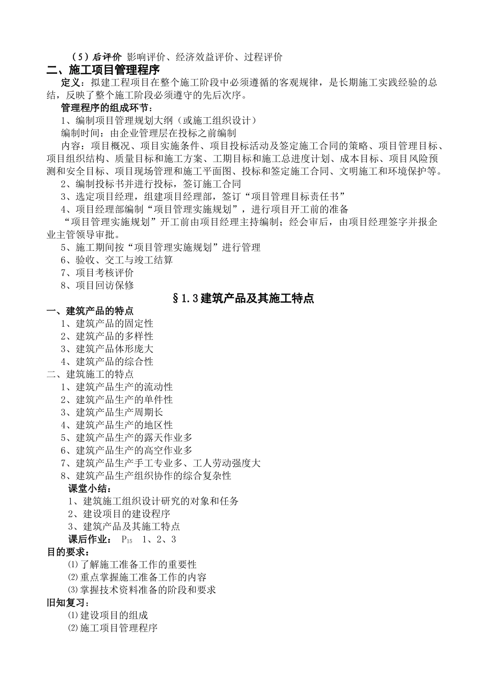 《建筑施工组织》教案(DOC84页)_第3页
