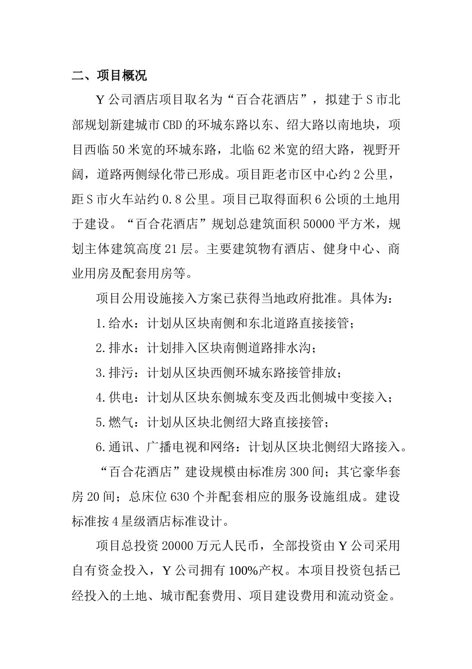 某酒店投资可行性研究报告_第2页