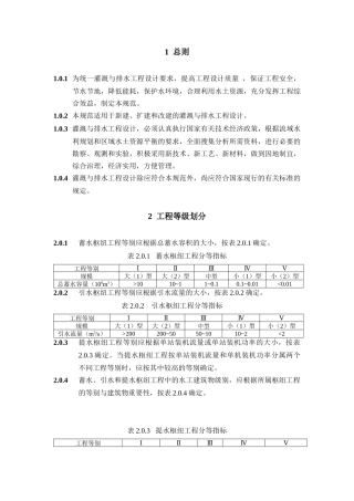 灌溉与排水工程设计规范
