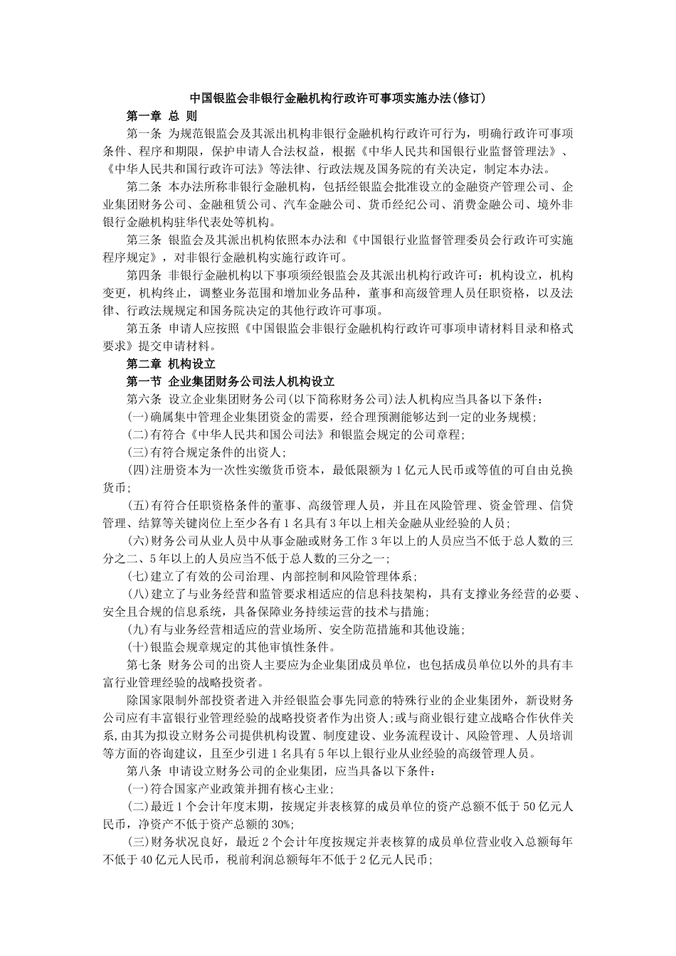 中国银监会非银行金融机构行政许可事项实施办法(修订)_第1页