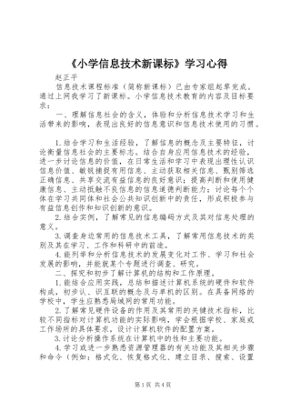 《小学信息技术新课标》学习心得