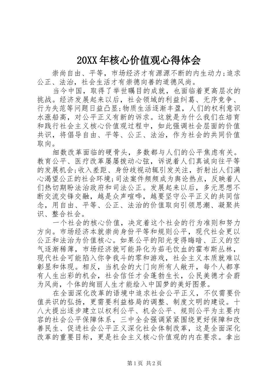 20XX年核心价值观心得体会_第1页