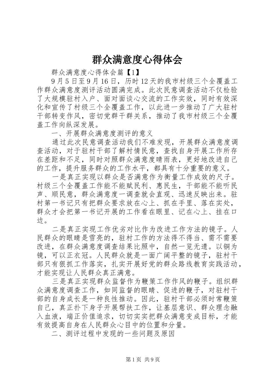 群众满意度心得体会_第1页