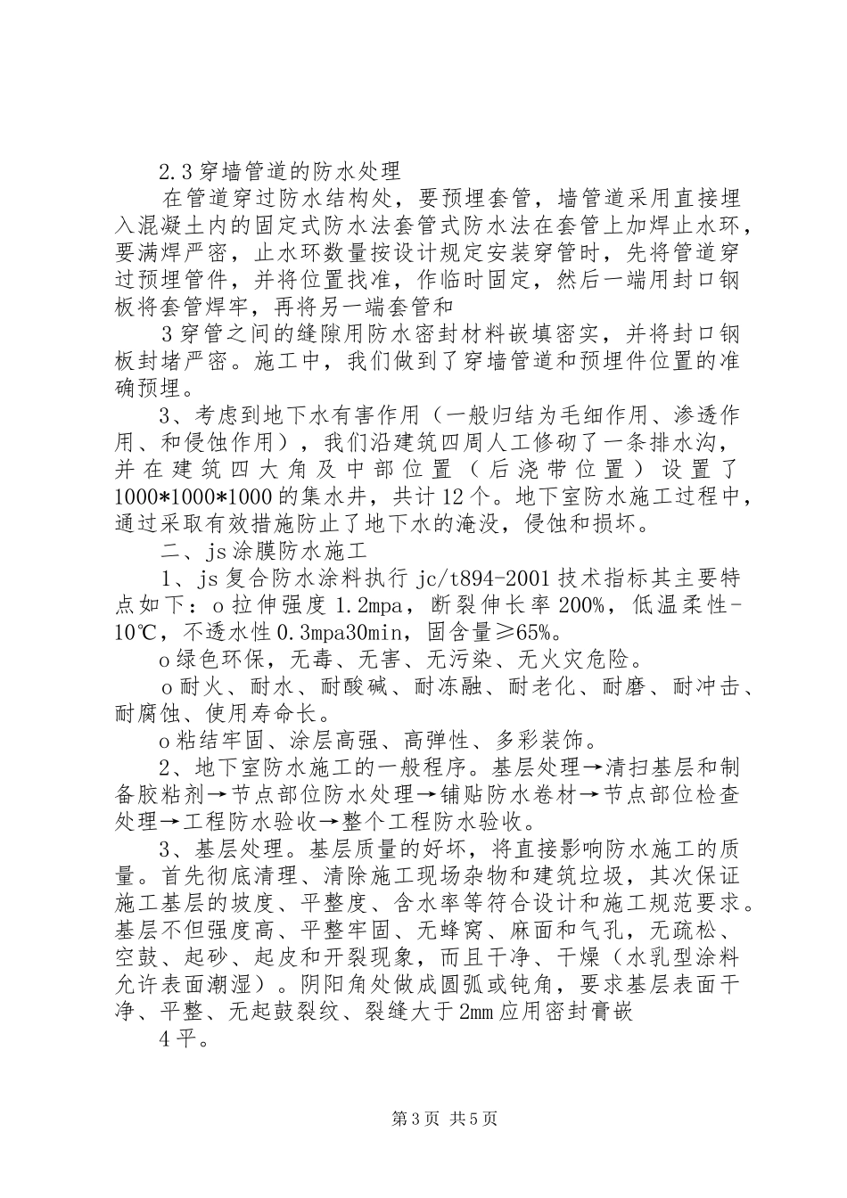 地下室防水施工心得_第3页