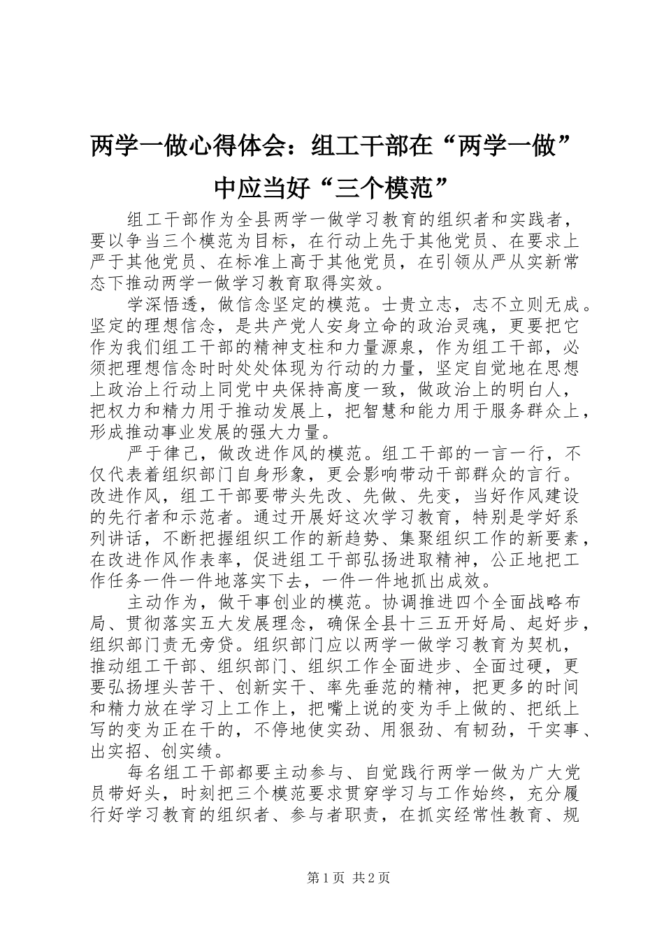 两学一做心得体会：组工干部在“两学一做”中应当好“三个模范”_第1页