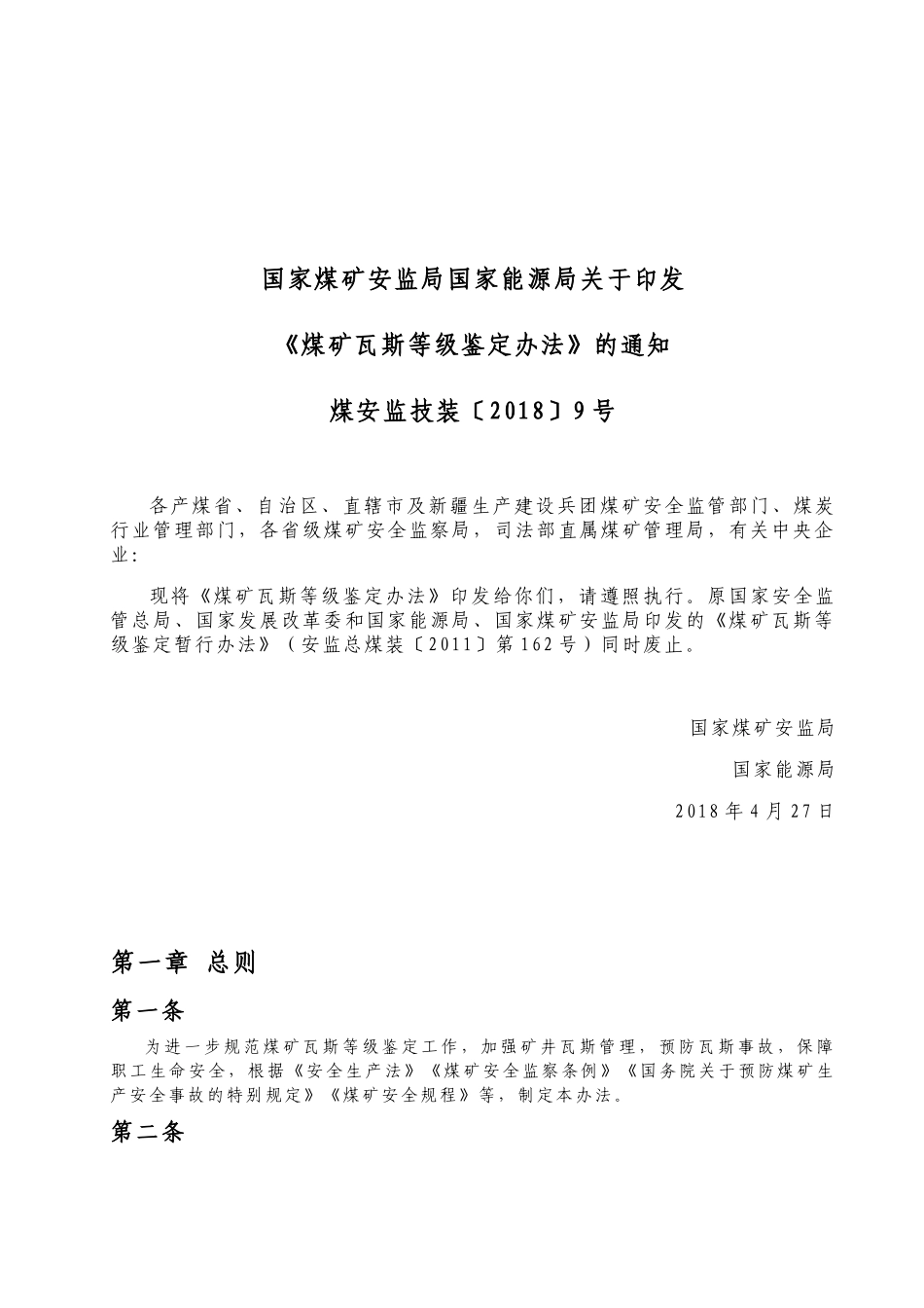 煤矿瓦斯等级鉴定办法及附录A至附录E_第1页