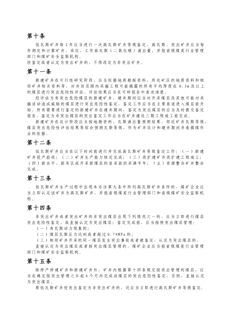 煤矿瓦斯等级鉴定办法及附录A至附录E_第3页